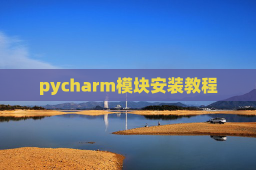pycharm模块安装教程