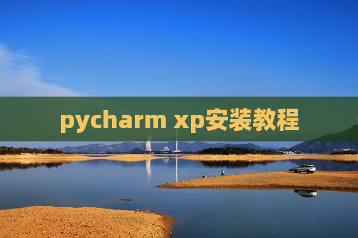 pycharm xp安装教程